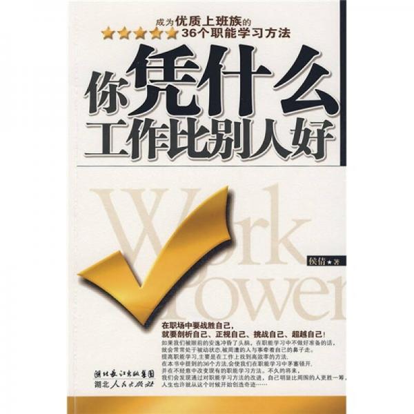 你凭什么工作比别人好：成为优质上班族的36个职能学习方法