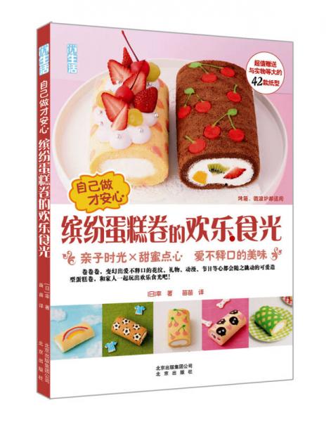 自己做才安心  缤纷蛋糕卷的欢乐食光：亲子时光×甜蜜点心  爱不释口的美味