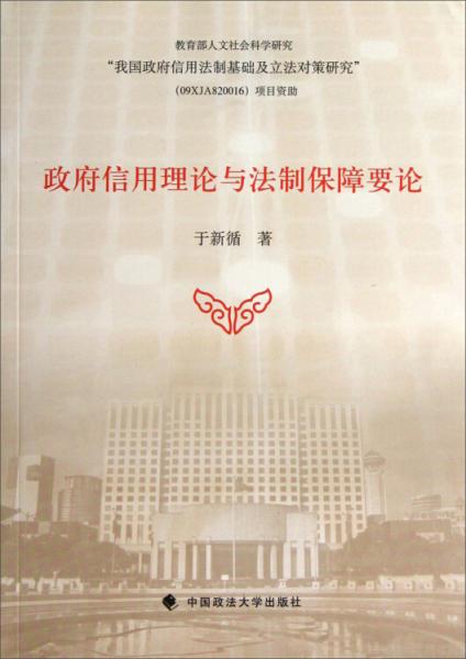 政府信用理論與法制保障要論