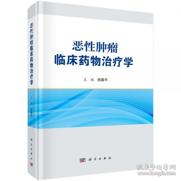 惡性腫瘤臨床藥物治療學(xué)