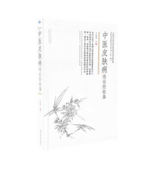 中醫(yī)皮膚病臨證經(jīng)驗(yàn)集