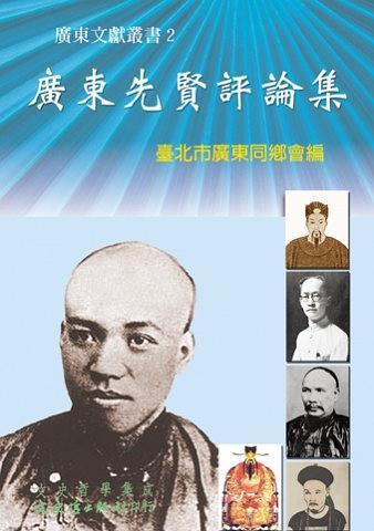 廣東先賢評論集