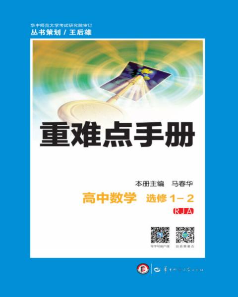 重难点手册高中数学选修1-2RJA