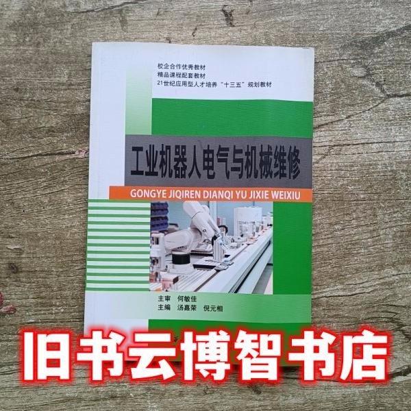 工業(yè)機(jī)器人電氣與機(jī)械維修