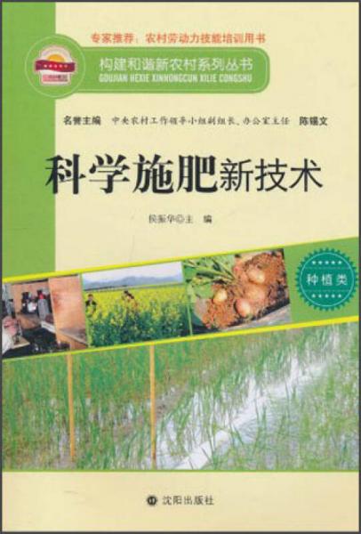 构建和谐新农村系列丛书·种植类：科学施肥新技术