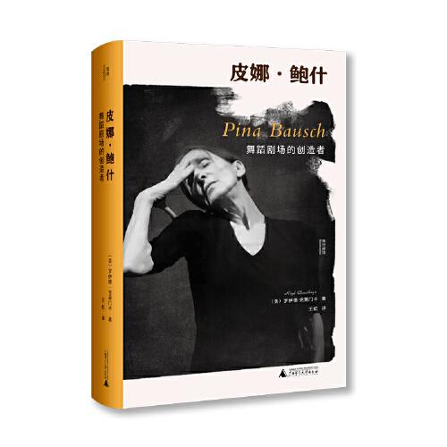 皮娜·鮑什：舞蹈劇場(chǎng)的創(chuàng)造者