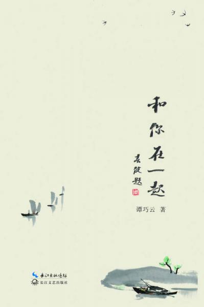 和你在一起/譚巧云詩歌自選集