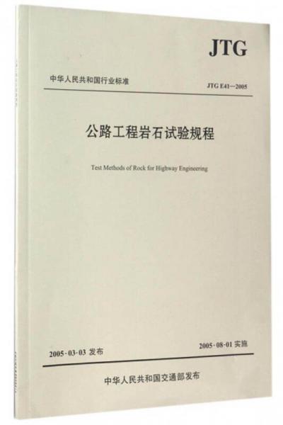 中華人民共和國行業(yè)標準（JTG E41-2005）：公路工程巖石試驗規(guī)程