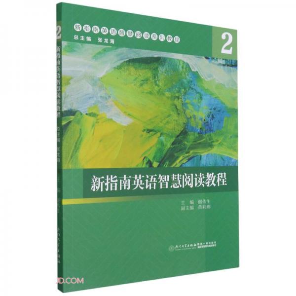 新指南英語智慧閱讀教程：2