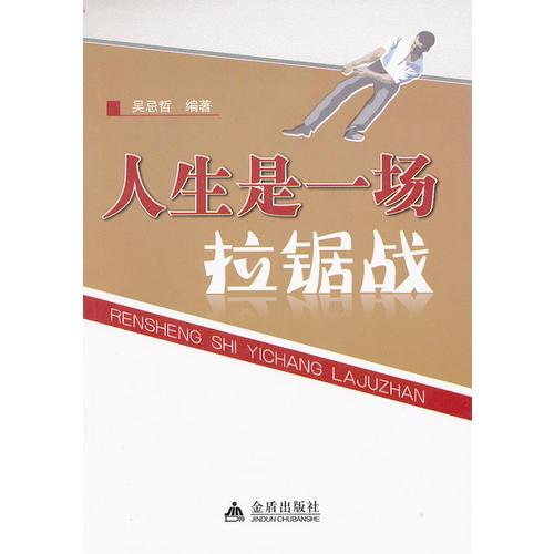人生是一場拉鋸戰(zhàn)