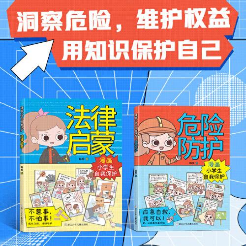 漫画小学生自我保护 全2册 法律启蒙 危险防护 给孩子读的法律启蒙漫画书 小学生法律科普 校园安全意识 漫画式法律科普