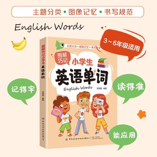 圖解巧記小學生英語單詞