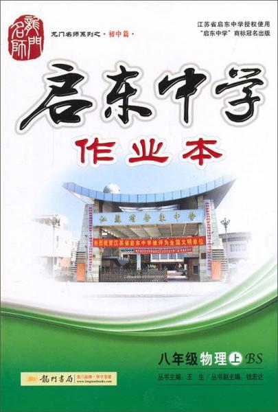 龙门名师系列·启东中学作业本：八年级物理上BS（2014年秋季使用）