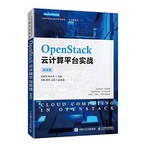 OpenStack云計(jì)算平臺(tái)實(shí)戰(zhàn)（微課版）