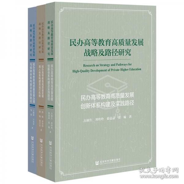 民办高等教育高质量发展战略及路径研究