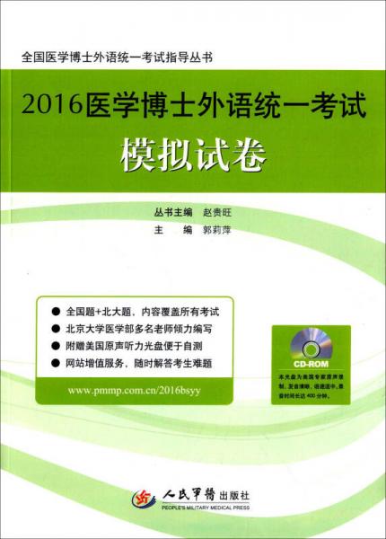 2016医学博士外语统一考试模拟试卷/全国医学博士外语统一考试指导丛书