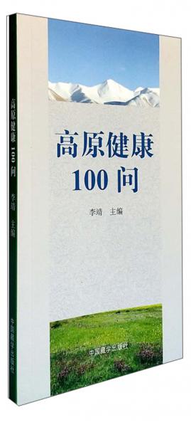 高原健康100问