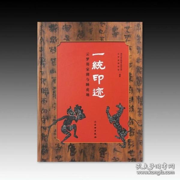 一統(tǒng)印跡：云夢鄭家湖與睡虎地
