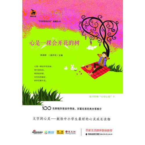 心是一棵會(huì)開花的樹（作家領(lǐng)讀系列叢書）