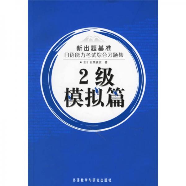 新出题基准：日语能力考试综合习题集（2级模拟篇）