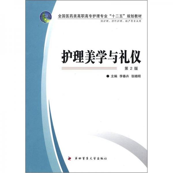 全國(guó)醫(yī)藥類高職高專護(hù)理專業(yè)“十二五”規(guī)劃教材：護(hù)理美學(xué)與禮儀（第2版）