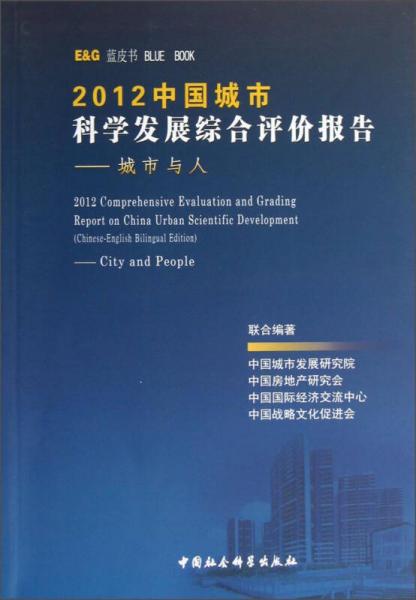 藍(lán)皮書·2012中國(guó)城市科學(xué)發(fā)展綜合評(píng)價(jià)報(bào)告：城市與人