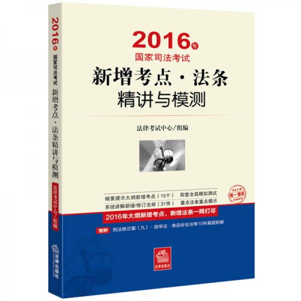 2016年国家司法考试新增考点、法条精讲与模测