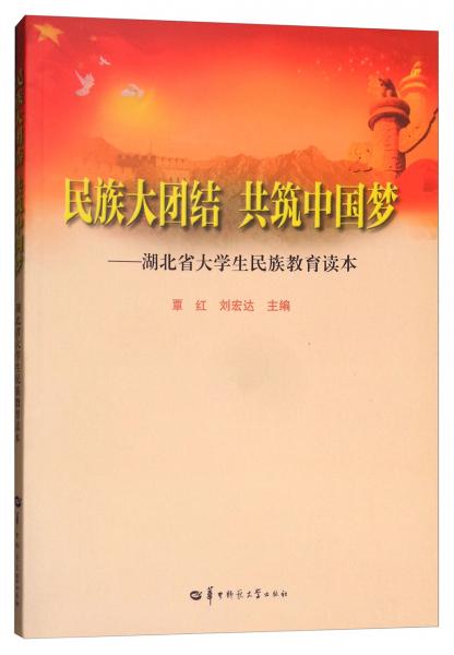 民族大團結共筑中國夢：湖北省大學生民族教育讀本
