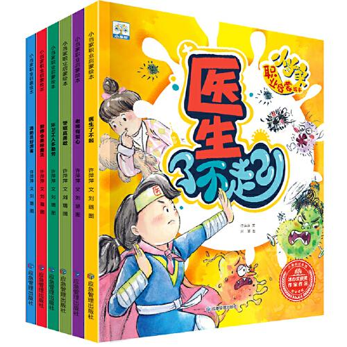 小當(dāng)家職業(yè)啟蒙繪本（全6冊）