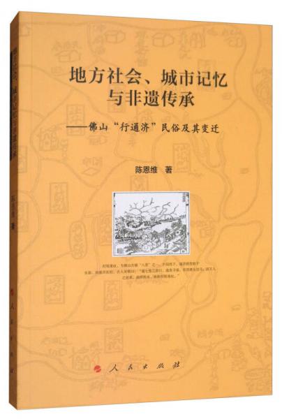 地方社会、城市记忆与非遗传承：佛山“行通济”民俗及其变迁