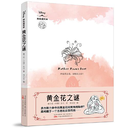黃金花之謎 迪士尼全新原創(chuàng)經典故事衍生小說！還原反派角色“黑化”真相！