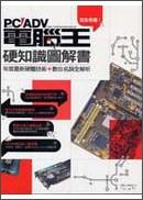 完全看懂！電腦王硬知識圖解書