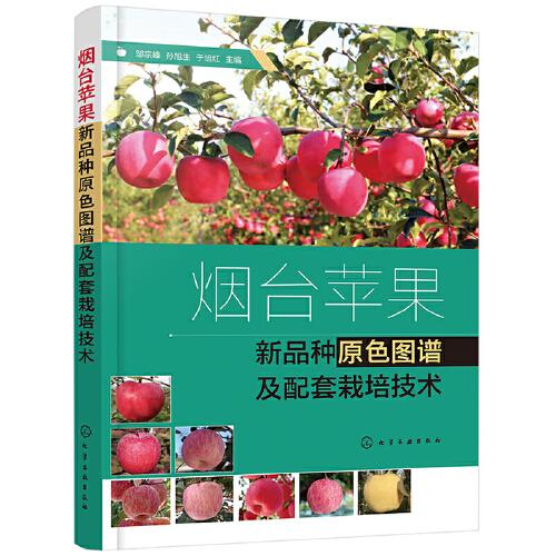 煙臺蘋果新品種原色圖譜及配套栽培技術