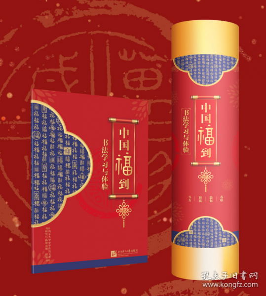 中国福到 书法学习与体验