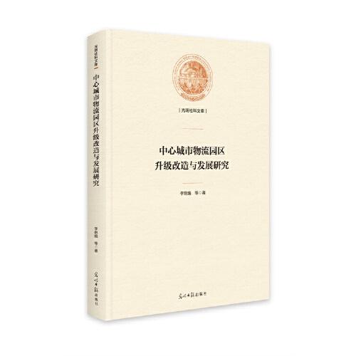 中心城市物流园区升级改造与发展研究