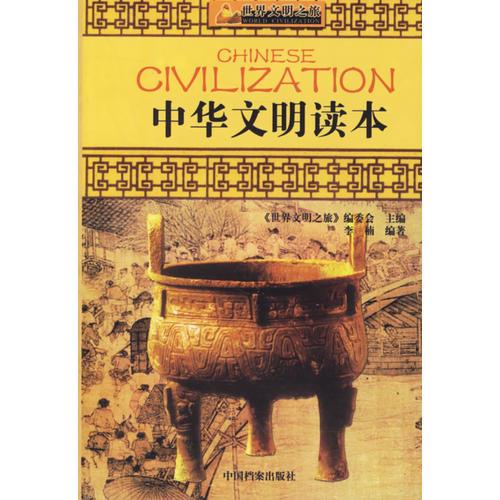 世界文明之旅（全十冊）