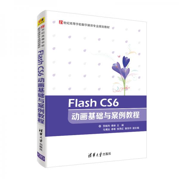 FlashCS6動(dòng)畫基礎(chǔ)與案例教程（21世紀(jì)高等學(xué)校數(shù)字媒體專業(yè)規(guī)劃教材）