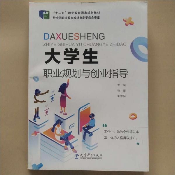 大學(xué)生職業(yè)規(guī)劃與創(chuàng)業(yè)指導(dǎo)