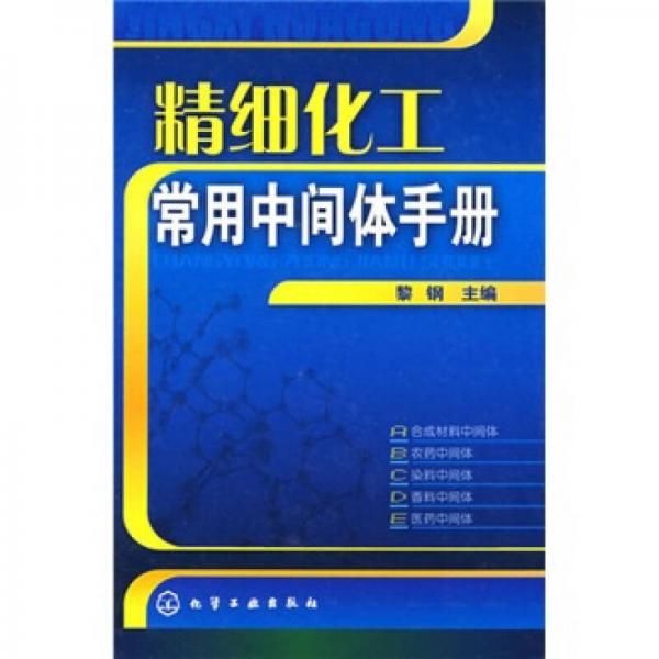 精細(xì)化工常用中間體手冊(cè)