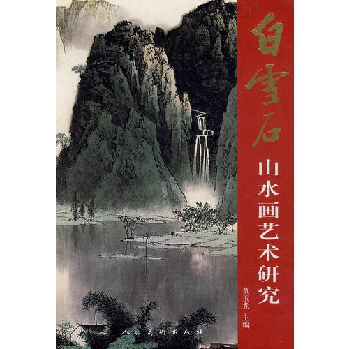 白雪石山水畫藝術研究