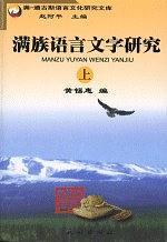 滿族語言文字研究（上下冊(cè)）