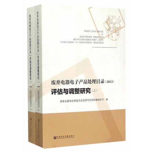 廢棄電器電子產(chǎn)品處理目錄（2013）評估與調(diào)整研究（全兩冊）