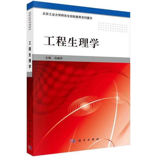 工程生理學(xué)