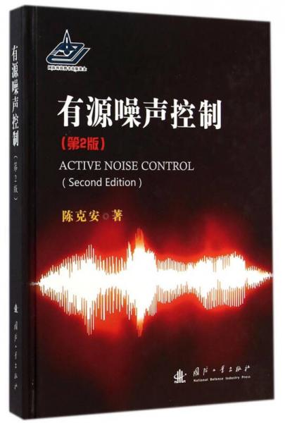 有源噪声控制（第2版）