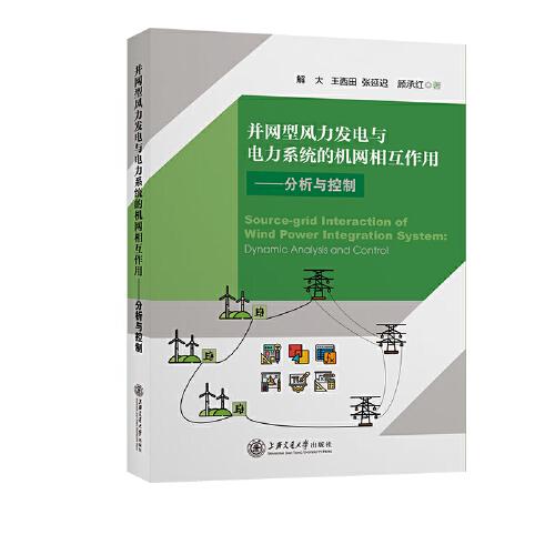 并網(wǎng)型風(fēng)力發(fā)電與電力系統(tǒng)的機(jī)網(wǎng)相互作用 分析與控制
