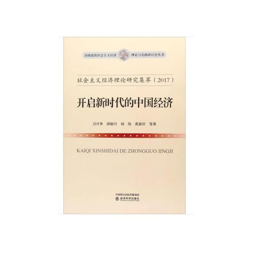 社会主义经济理论研究集萃（2017）：开启新时代的中国经济