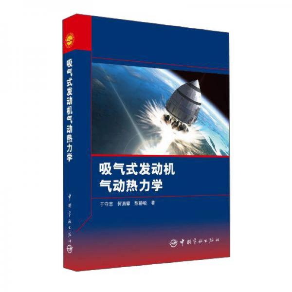 吸氣式發(fā)動(dòng)機(jī)氣動(dòng)熱力學(xué)