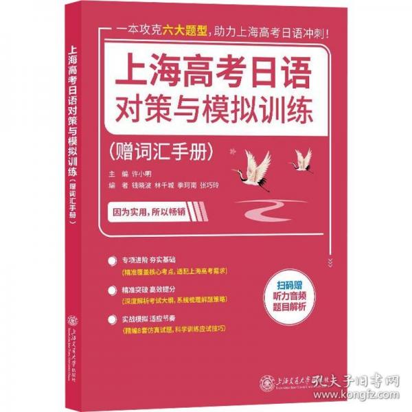 上海高考日語對(duì)策與模擬訓(xùn)練