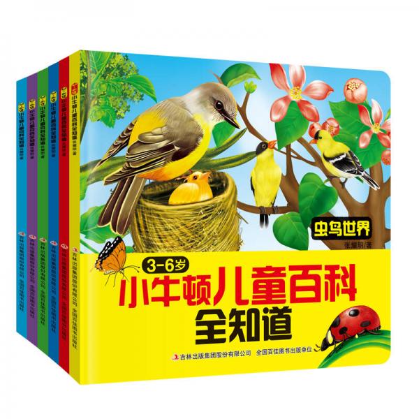 小牛顿儿童百科全知道