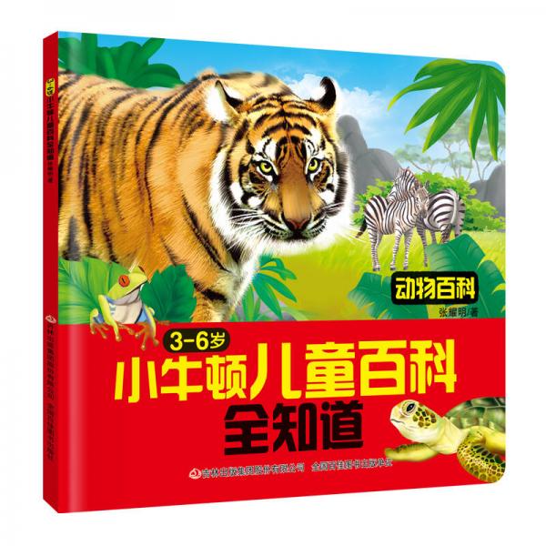 小牛顿儿童百科全知道